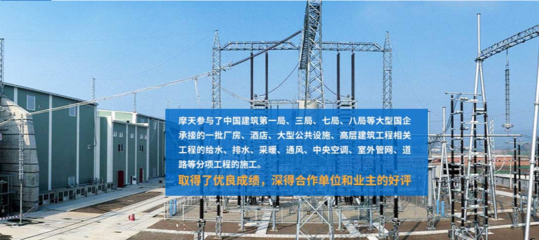 西安摩天安裝工程 : 求真務實有干勁、自強創新促活力!