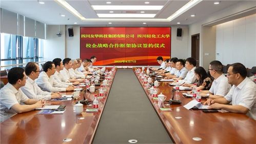 四川輕化工大學(xué)攜手四川友華科技集團(tuán) 開創(chuàng)教育咨詢服務(wù)新篇章